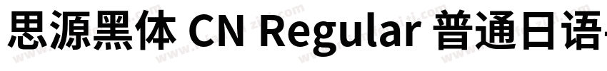 思源黑体 CN Regular 普通日语字体转换